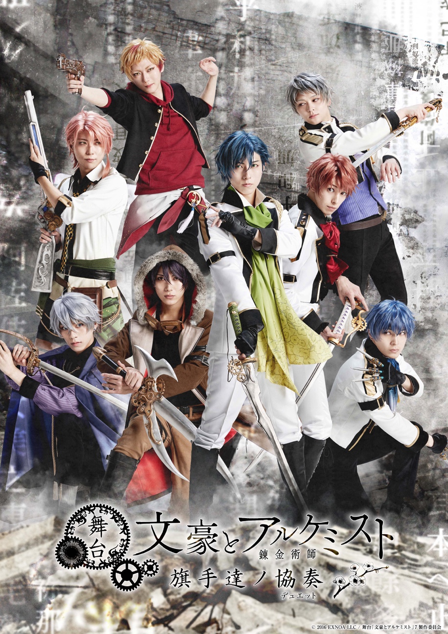 舞台『文豪とアルケミスト 旗手達ノ協奏（デュエット）』