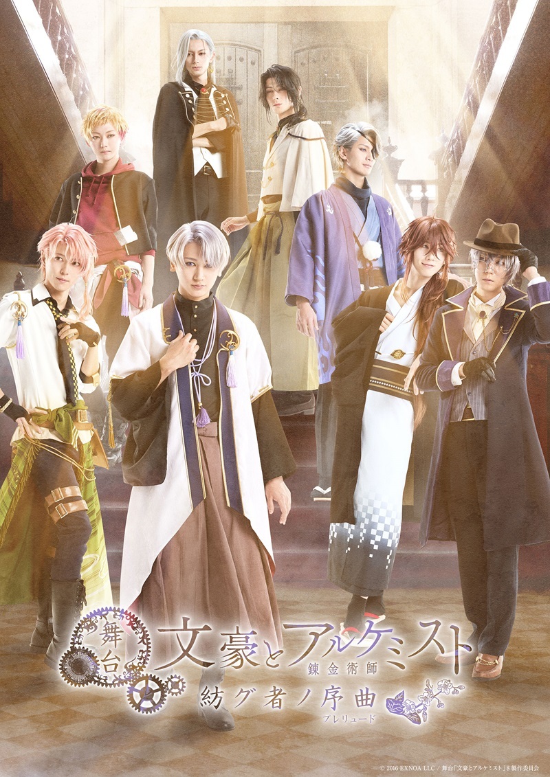 舞台『文豪とアルケミスト 紡グ者ノ序曲（プレリュード）』