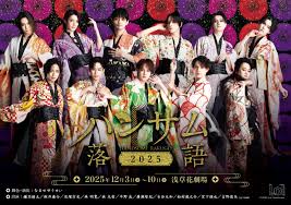 舞台『ハンサム落語2025』