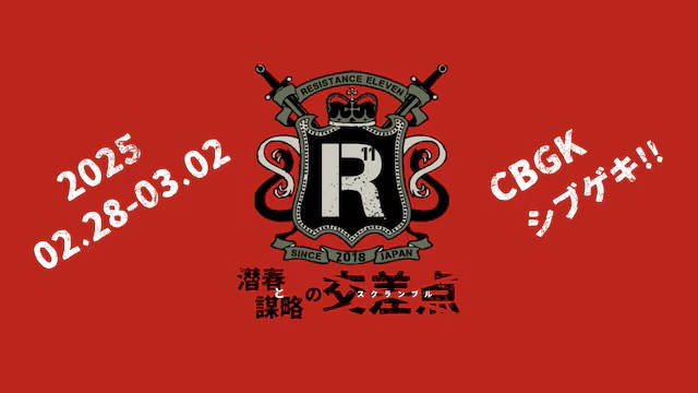 舞台『レジスタンスイレブン～潜春と謀略の交差点～』